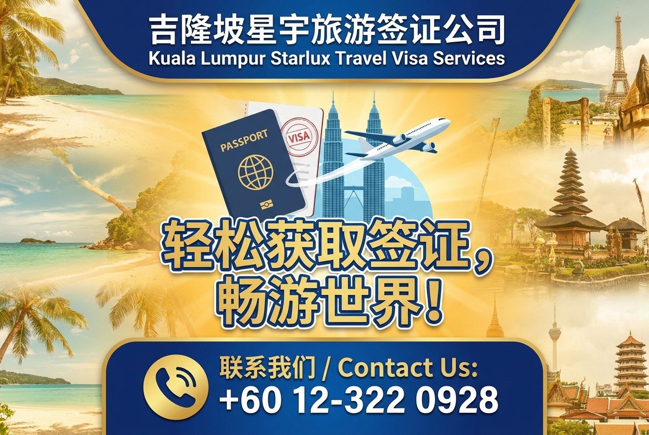 📖吉隆坡星宇旅游签证📖