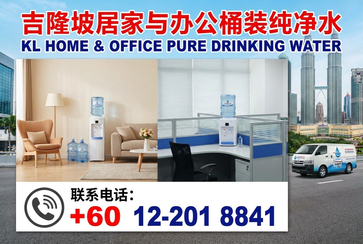 💧吉隆坡居家与办公桶装纯净水💧