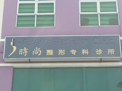 💉古晋I Plastic Surgery specialist clinic💉