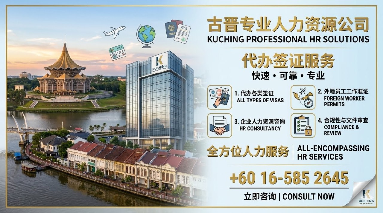 📕古晋专业人力资源公司📕