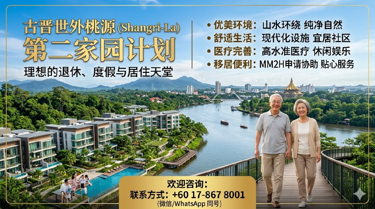 📖古晋世外桃源第二家园📖