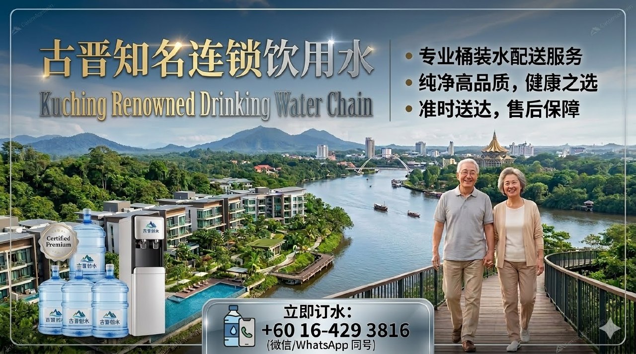 🌊古晋知名连锁饮用水🌊