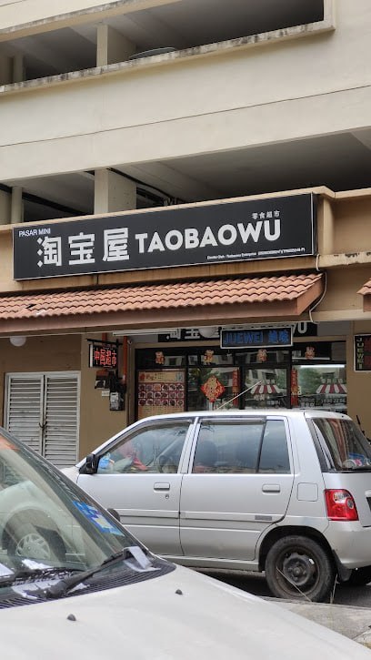 🛍槟城淘宝屋中国超市🛍