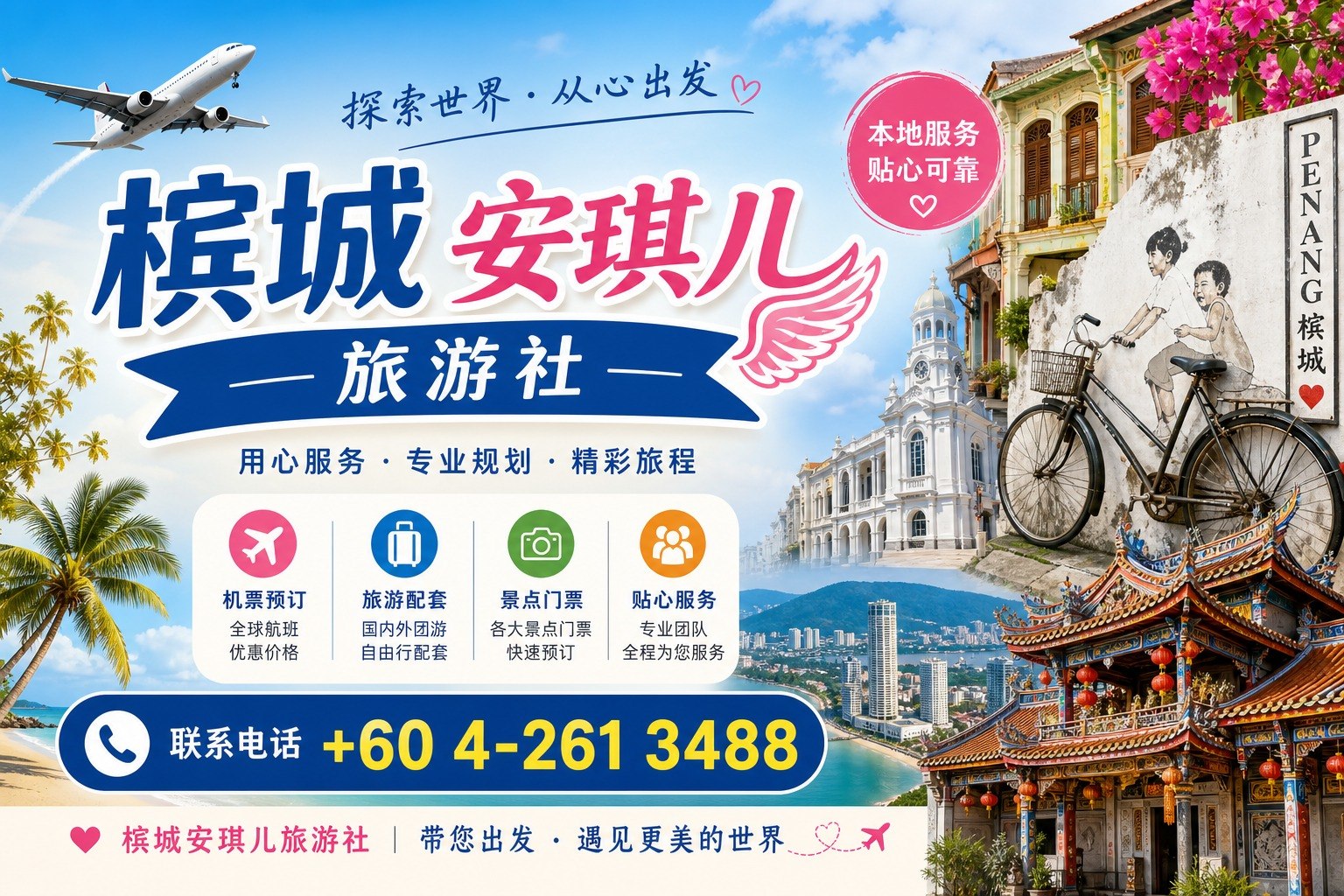 📕槟城安琪儿旅游社📕