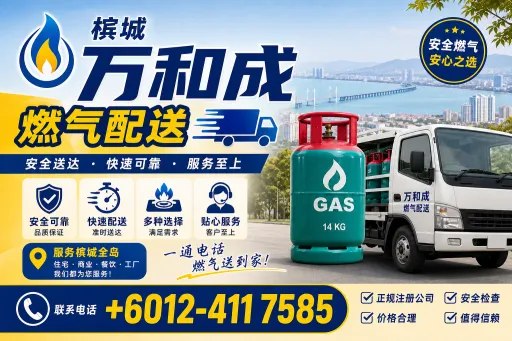 🔥槟城万和成燃气配送🔥