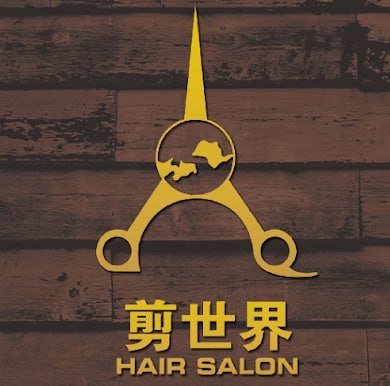 💇新山剪世界发廊 新山Jian Shi Jie · Menu images