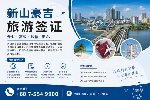 📖新山豪吉旅游签证📖