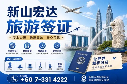 📕新山宏达旅游签证📕